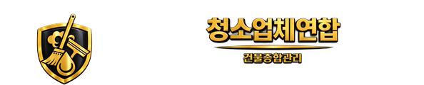 청소업체연합